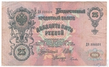 Государственный кредитный билет 25 рублей, 1909 г., Шипов-Гусев