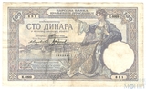 100 динар, 1929 г., Югославия