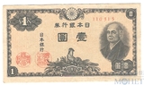 1 йена, 1946 г., Япония