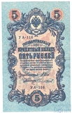 Государственный кредитный билет 5 рублей, 1909 г., Шипов - Чихирджин(УА-116)