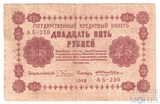 Государственный кредитный билет 25 рублей, 1918 г., кассир-Е.Жихарев