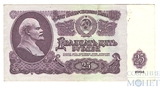 Билет государственного банка СССР 25 рублей, 1961 г.