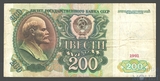 Билет государственного банка СССР 200 рублей, 1991 г.