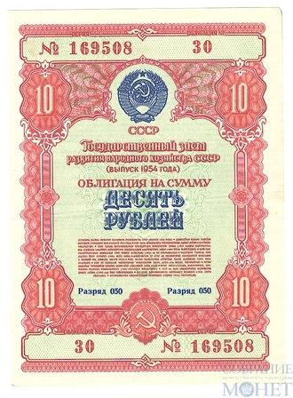 Облигация 10 рублей, 1954 г., ГОСУДАРСТВЕННЫЙ ЗАЕМ РАЗВИТИЯ НАРОДНОГО ХОЗЯЙСТВА СССР