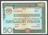 Облигация 50 рублей, 1982 г., Государственный внутренний выигрышный заем