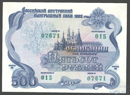 Облигация 500 рублей, 1992 г.,  Российский внутренний выигрышный заем