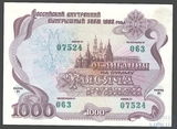 Облигация 1000 рублей, 1992 г.,  Российский внутренний выигрышный заем