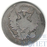 20 копеек, серебро, 1815 г., СПБ МФ