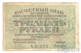 Расчетный знак РСФСР 30 рублей, 1919 г., кассир-Лошкин