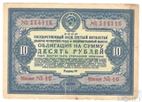 Облигация 10 рублей, 1941 г., ГОСУДАРСТВЕННЫЙ ЗАЕМ ТРЕТЬЕЙ ПЯТИЛЕТКИ(выпуск четвертого года)