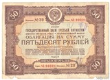 Облигация 50 рублей, 1940 г., ГОСУДАРСТВЕННЫЙ ЗАЕМ ТРЕТЬЕЙ ПЯТИЛЕТКИ(выпуск третьего года)