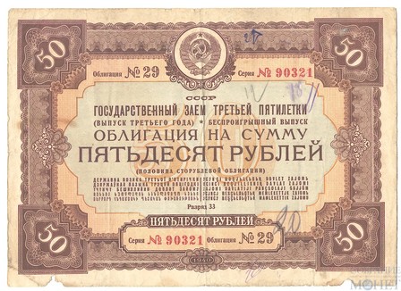Облигация 50 рублей, 1940 г., ГОСУДАРСТВЕННЫЙ ЗАЕМ ТРЕТЬЕЙ ПЯТИЛЕТКИ(выпуск третьего года)
