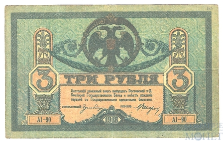 Денежный знак 3 рубля, 1918 г., Ростов на Дону