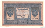 Государственный кредитный билет 1 рубль, 1898 г., Шипов - Быков, НВ-504