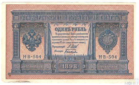 Государственный кредитный билет 1 рубль, 1898 г., Шипов - Быков, НВ-504