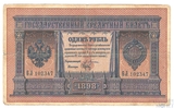 Государственный кредитный билет 1 рубль, 1898 г., Э.Д.Плеске-Брут