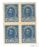 Марки-деньги 10 копеек, 1915 г., выпуск I(квартблок)