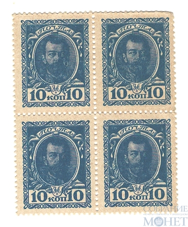 Марки-деньги 10 копеек, 1915 г., выпуск I(квартблок)