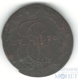 5 копеек, 1770 г., ЕМ