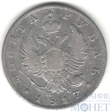 1 рубль, серебро, 1817 г., СПБ ПС
