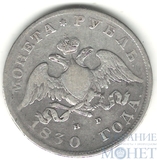 1 рубль, серебро, 1830 г., СПБ НГ