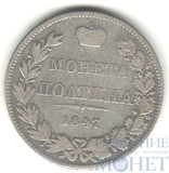 полтина, серебро, 1847 г., Варшавский монетный двор(Хвост орла веером, малый бант)