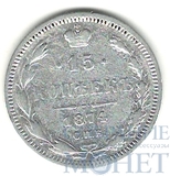 15 копеек, серебро, 1874 г., СПБ НI