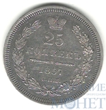25 копеек, серебро, 1857 г., СПБ ФБ