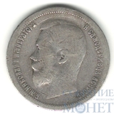 50 копеек, серебро, 1899 г., СПБ АГ