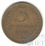 3 копейки, 1935 г.,"Старый герб"