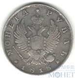 1 рубль, серебро, 1813 г., СПБ ПС
