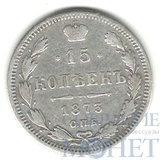 15 копеек, серебро, 1873 г., СПБ HI