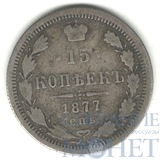15 копеек, серебро, 1877 г., СПБ HI