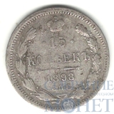 15 копеек, серебро, 1898 г., СПБ АГ