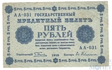 Государственный кредитный билет 5 рублей, 1918 г., кассир-Ев.Гейльман АА-031