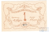 1 рубль, 1919 г., Петроград, Кооператив Главной физической обсерватории