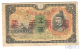 5 йен, 1938 г., Китай(Японская оккупация)