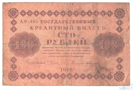 Государственный кредитный билет 100 рублей, 1918 г., кассир-А.Алексеев АВ-405