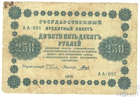 Государственный кредитный билет 250 рублей, 1918 г., кассир-Гальцев АА-091