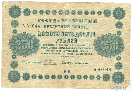 Государственный кредитный билет 250 рублей, 1918 г., кассир-А.Алексеев АА-044