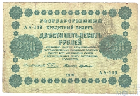 Государственный кредитный билет 250 рублей, 1918 г., кассир-Г.де Милло АА-139