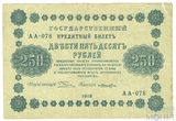 Государственный кредитный билет 250 рублей, 1918 г., кассир-Лошкин АА-078