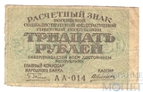 Расчетный знак РСФСР 30 рублей, 1919 г., кассир-А.Алексеев АА-014