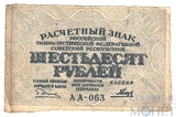 Расчетный знак РСФСР 60 рублей, 1919 г., кассир-Гальцов АА-063