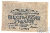 Расчетный знак РСФСР 60 рублей, 1919 г., Пятаков-Г. де Милло АА-069