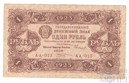Государственный денежный знак 1 рубль, 1923 г., I выпуск