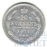 10 копеек, серебро, 1875 г., СПБ HI
