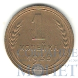 1 копейка, 1935 г., "новый герб"