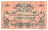 Билет государственного казначейства вооруженных сил юга России, 10 рублей 1919 г.