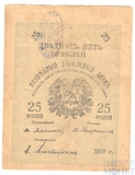 Разменный денежный знак 25 рублей, 1919 г., Асхабадское Отделение Народного Банка, Уездное казначейство Мерв